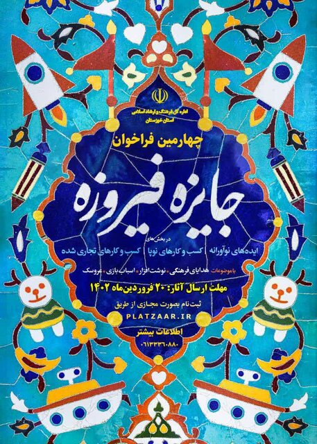 معاون فرهنگی و رسانه ای اداره کل ارشاد خوزستان خبرداد: آغازبه‌کار «جایزه فیروزه» در خوزستان