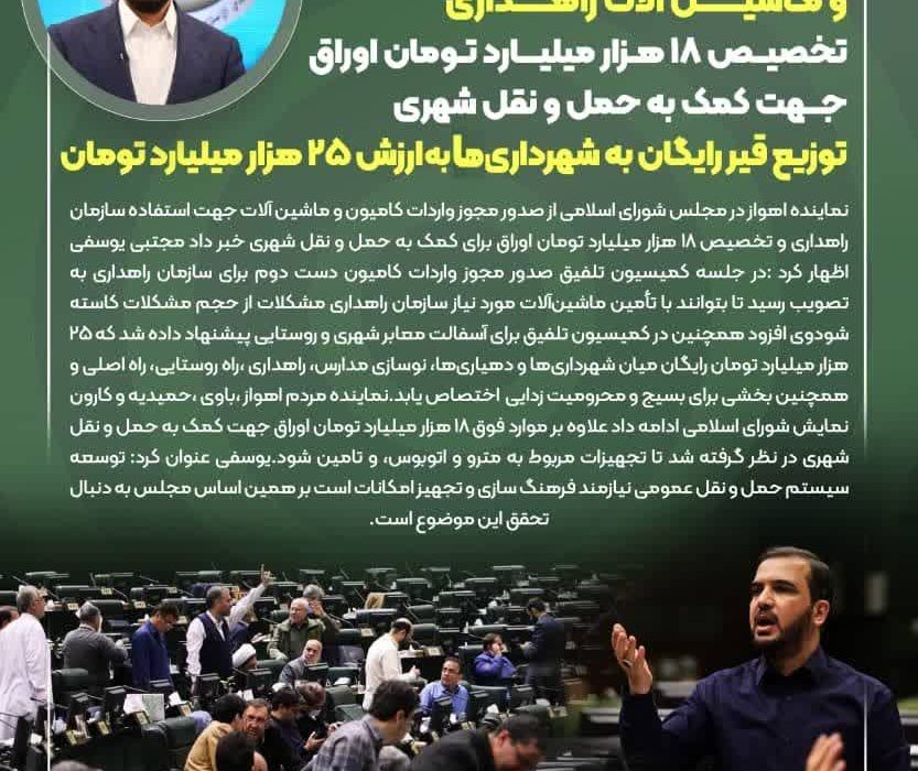 نماینده اهواز خبرداد: صدور مجوز واردات کامیون و ماشین آلات راهداری /تخصیص ۱۸ هزار میلیارد تومان اوراق جهت کمک به حمل و نقل شهری /توزیع قیر رایگان به شهرداری ها به ۲۵ هزار میلیارد تومان