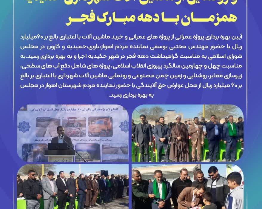 آیین بهره برداری از پروژه‌های عمرانی و رونمایی از ماشین آلات شهرداری حمیدیه همزمان با دهه مبارک فجر