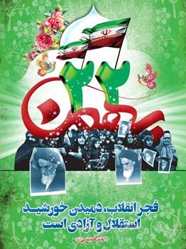 پیام دعوت شهردار اهواز از مردم جهت حضور در راهپیمایی يوم‌الله ۲۲بهمن