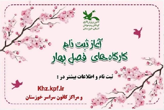 آغاز ثبت‌نام کارگاه‌های فصل بهار کانون پرورش فکری خوزستان