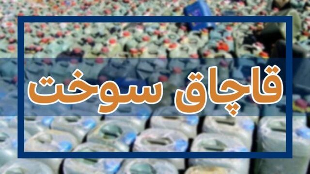 کشف ۲۵ هزار لیتر سوخت قاچاق در اهواز