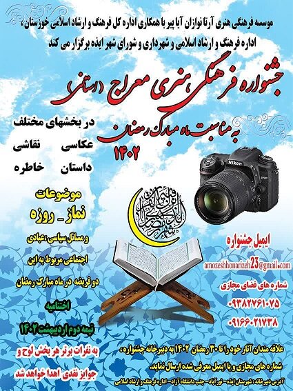 فراخوان جشنواره فرهنگی و هنری معراج منتشر شد