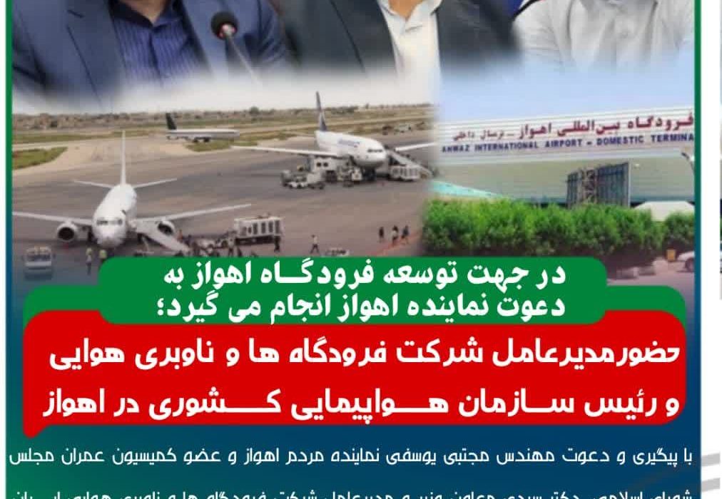 در جهت توسعه فرودگاه اهواز به دعوت مجتبی یوسفی نماینده اهواز انجام می گیرد؛ حضورمدیرعامل شرکت فرودگاه ها و ناوبری هوایی و رئیس ســـازمان هـــــواپیمایی کــــــشوری در اهواز