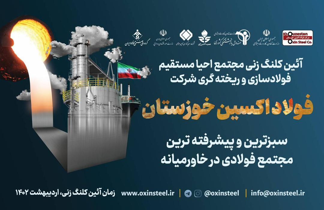 مدیرعامل شرکت فولاد اکسین خبرداد کلنگ‌زنی طرح فولادسازی همزمان با سفر ریاست جمهوری