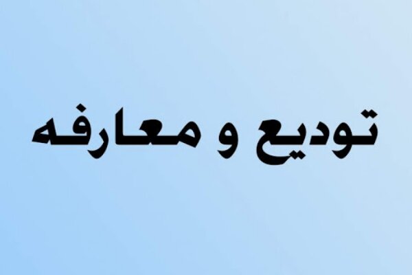 با حضور معاون وزیر کار ؛ سرپرست جدید اداره کل کار ،تعاون و رفاه اجتماعی خوزستان معارفه شد