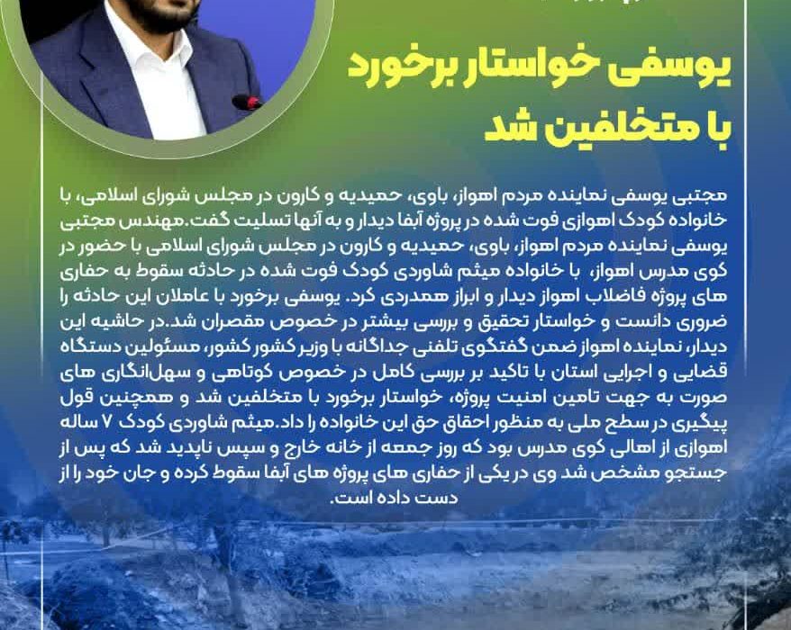 دیدار نماینده اهواز با خانواده کودک اهوازی فوت شده در پروژه آبفا/یوسفی خواستار برخورد با متخلفین شد