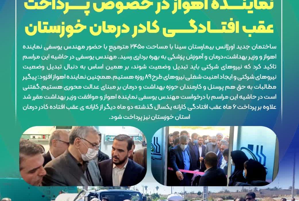 در حاشیه بهره برداری از ساختمان جدید اورژانس بیمارستان سینا؛ موافقت وزیر بهداشت با در خواست نماینده اهواز در خصوص پرداخت عقب افتادگی کادر درمان خوزستان