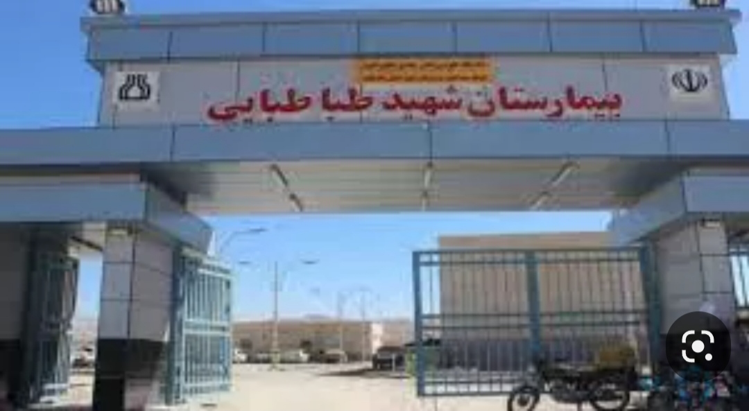 انددر حکایت وقایع تلخ بیمارستان شهید طباطبایی نیروی هتاک پذیرش و ضعف مدیریت بیمارستان و جاودانزاده