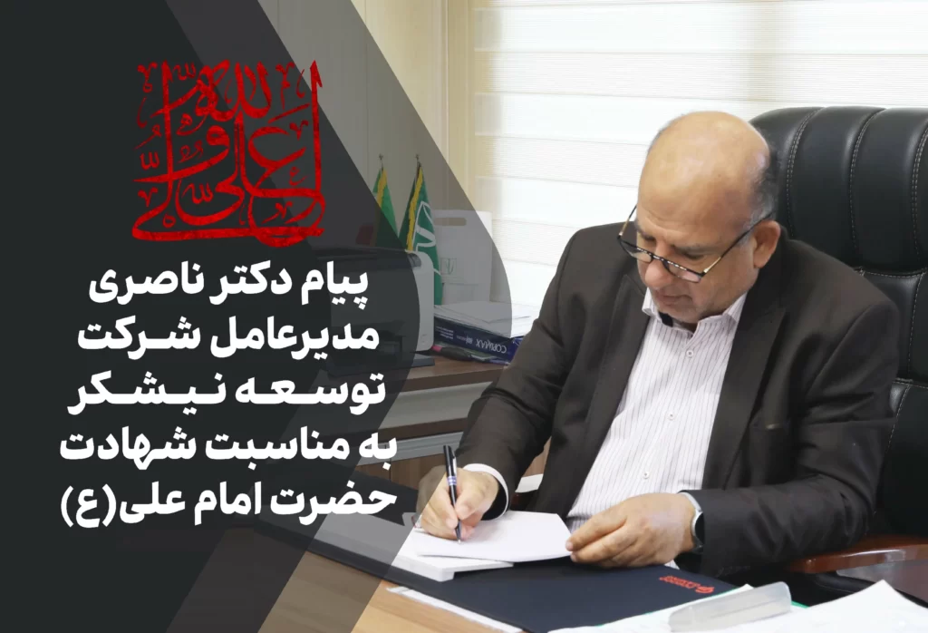 پیام مدیرعامل توسعه نیشکر به مناسبت شهادت حضرت امام علی(ع) در سوگ مولای متقیان زیر باران «لیله‌القدر»