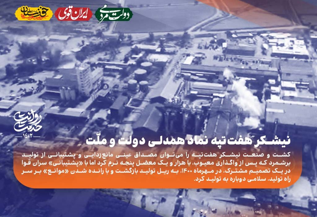 کلیپ؛ نیشکر هفت‌تپه نماد همدلی دولت و ملّت روزهایی شیرین‌تر از شکر در انتظار هفت‌تپه