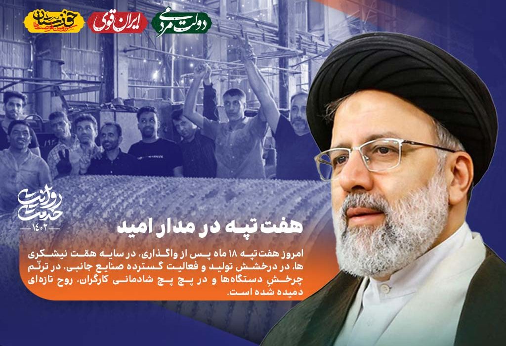 نگاهی به اقدامات ماندگار دولت در خوزستان (۱) هفت‌تپه؛ دستاورد شیرین دولت سیزدهم/وعده‌ای که محقق شد