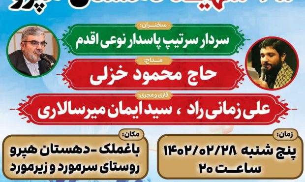 یادواره ۴۵شهید والامقام دهستان هپرو برگزار می شود