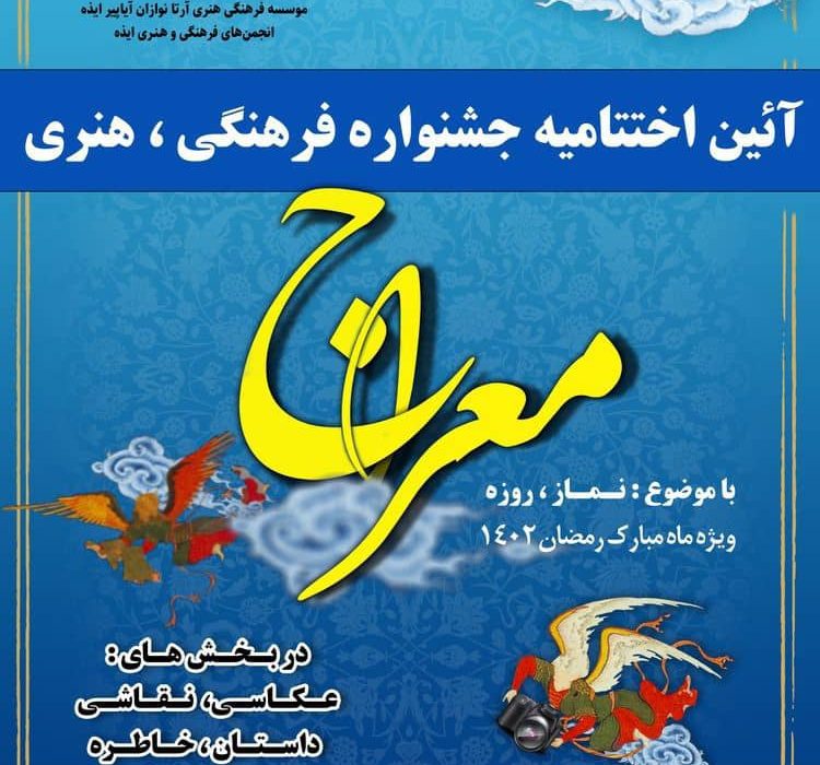 رییس اداره فرهنگ و ارشاد اسلامی شهرستان خبر داد ؛ آیین اختتامیه جشنواره فرهنگی  هنری معراج برگزار می شود