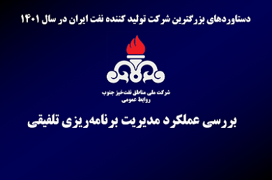 مهمترین دستاوردهای مدیریت برنامه‌ریزی تلفیقی شرکت ملی مناطق نفتخیز جنوب در سال ۱۴۰۱