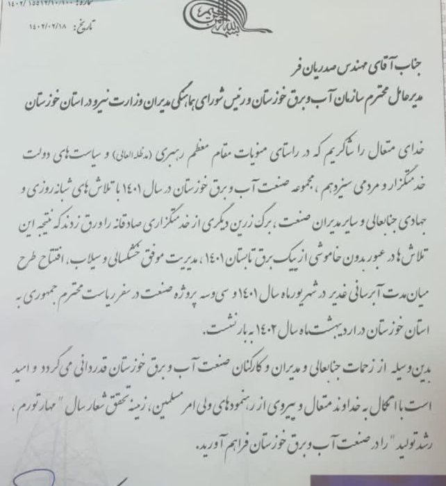 تقدیر وزیر نیرو از مدیر عامل سازمان آب و برق خوزستان