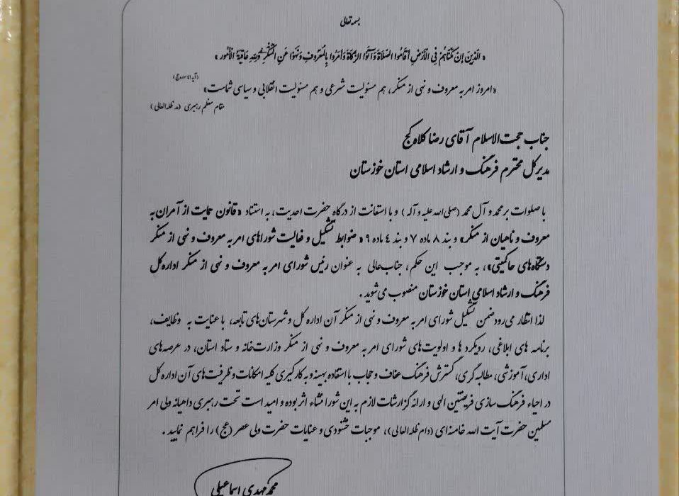 انتصاب رییس شورای امر به معروف و نهی از منکر اداره کل فرهنگ و ارشاداسلامی خوزستان