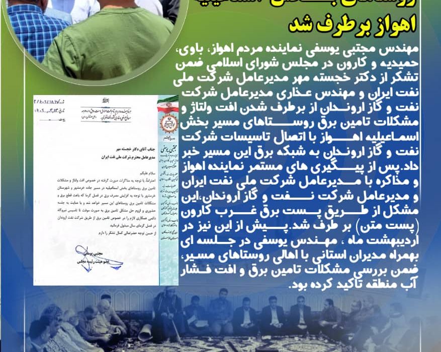 با پیگیری های نماینده اهواز؛ افت ولتاژ و مشکلات تامین برق روستاهای بخش اسماعیلیه اهواز برطرف شد.