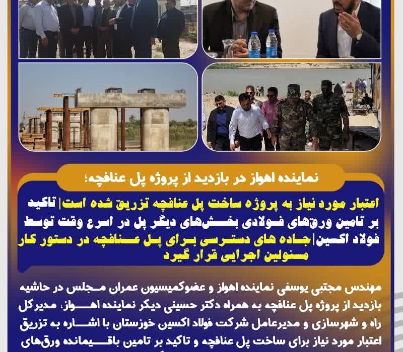 نماینده اهواز در بازدید از پروژه پل عنافچه؛  اعتبار مورد نیاز به پروژه ساخت پل عنافچه تزریق شده است/تاکید بر تامین ورق‌های فولادی بخش‌های دیگر پل در اسرع وقت توسط فولاد اکسین خوزستان/جاده های دسترسی برای پل عنافچه در دستور کار مسئولین اجرایی قرار گیرد