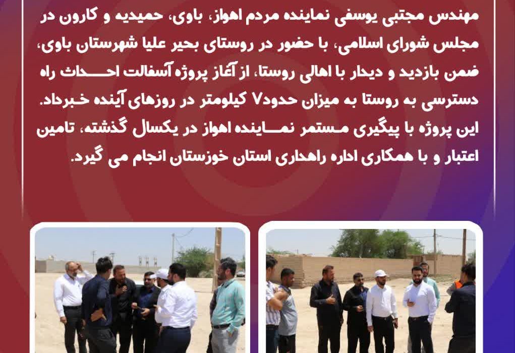 بازدید مجتبی یوسفی نماینده اهواز از مسیر دسترسی روستای بحیر علیا شهرستان باوی/ آغاز عملیات آسفالت راه روستا در هفته پیش رو