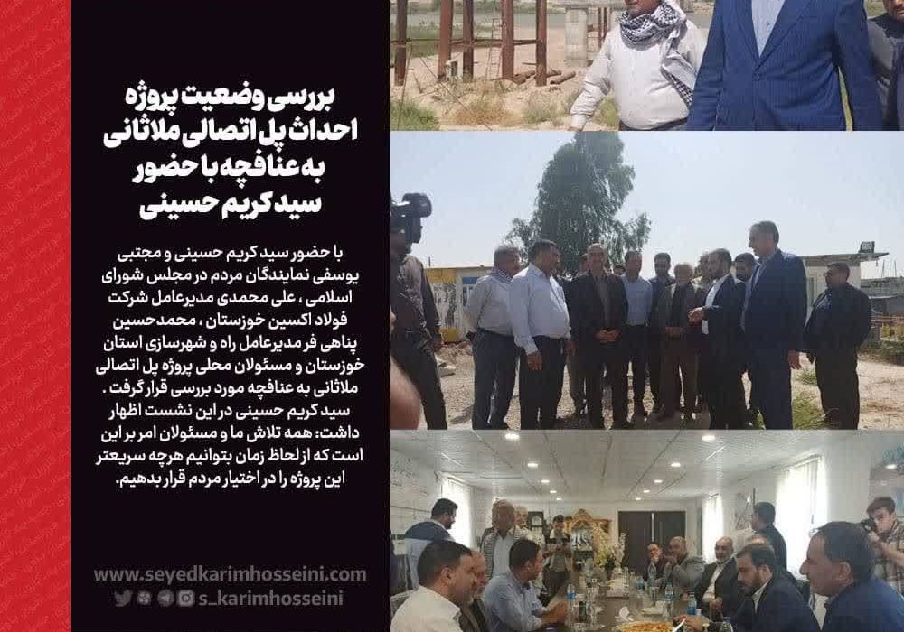 بررسی وضعیت پروژه احداث پل اتصالی ملاثانی به عنافچه با حضور مجتبی یوسفی و سید کریم حسینی