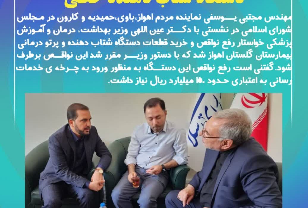 پیگیری های نماینده اهواز در جهت خدمت رسانی به بیماران سرطانی بیمارستان گلستان اهواز؛  دستور وزیر برای برطرف کردن نواقص دستگاه شتاب دهنده خطی