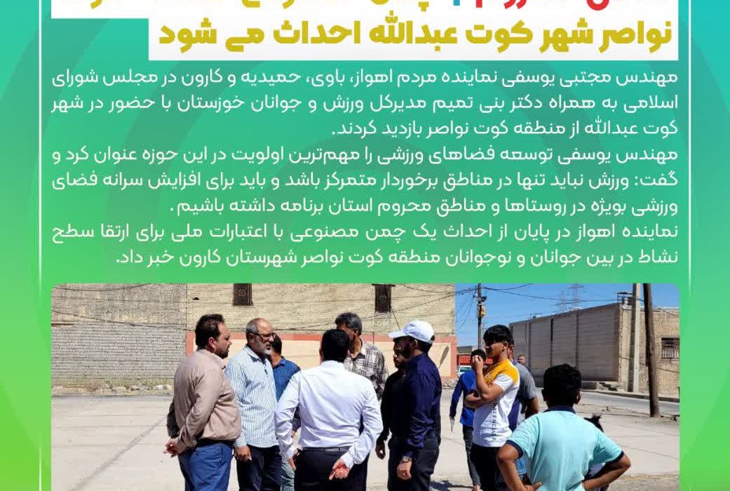 نماینده اهواز در حاشیه بازدید از شهر کوت عبدالله به همراه مدیرکل ورزش و جوانان عنوان کرد:  لزوم افزایش سرانه فضای ورزشی در مناطق محروم /چمن مصنوعی منطقه کوت نواصر شهر کوت عبدالله احداث می شود