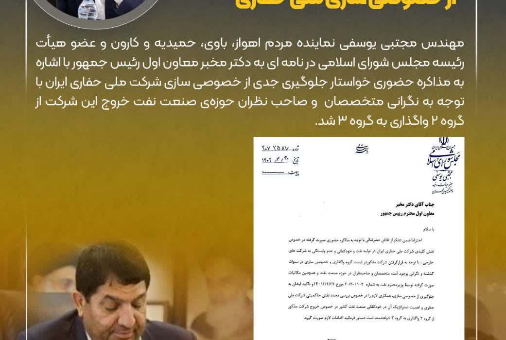 مکاتبه عضو هیأت رئیسه مجلس با معاون اول رئیس جمهور/مهندس یوسفی:ضرورت جلوگیری از خصوصی سازی ملی حفاری