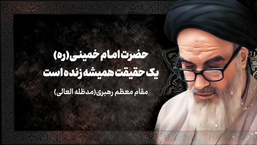 سی و چهارمین سالگرد داغ وداع با پیر فرزانه و مراد ملّت ایران؛ بزرگمردی از جنس عشق و ایمان