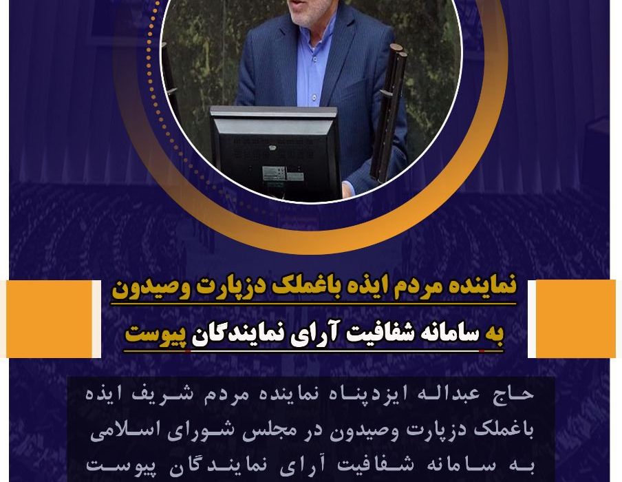 ایزدپناه به سامانه شفافیت آرا نمایندگان مجلس پیوست