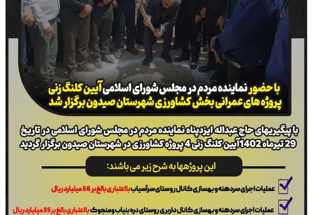 با حضور نماینده مردم در مجلس شورای اسلامی و مسوولین جهاد کشاورزی ، فرماندار و مسوولین شهرستان صیدون آیین کلنگ زنی  پروژه های عمرانی بخش کشاورزی شهرستان صیدون برگزار شد