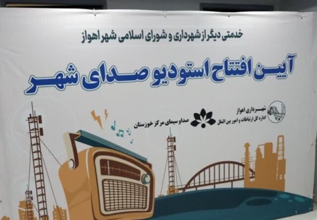 مدیرکل ارتباطات و امور بین الملل شهرداری اهواز:  رادیو شهر اهواز راه‌اندازی شد