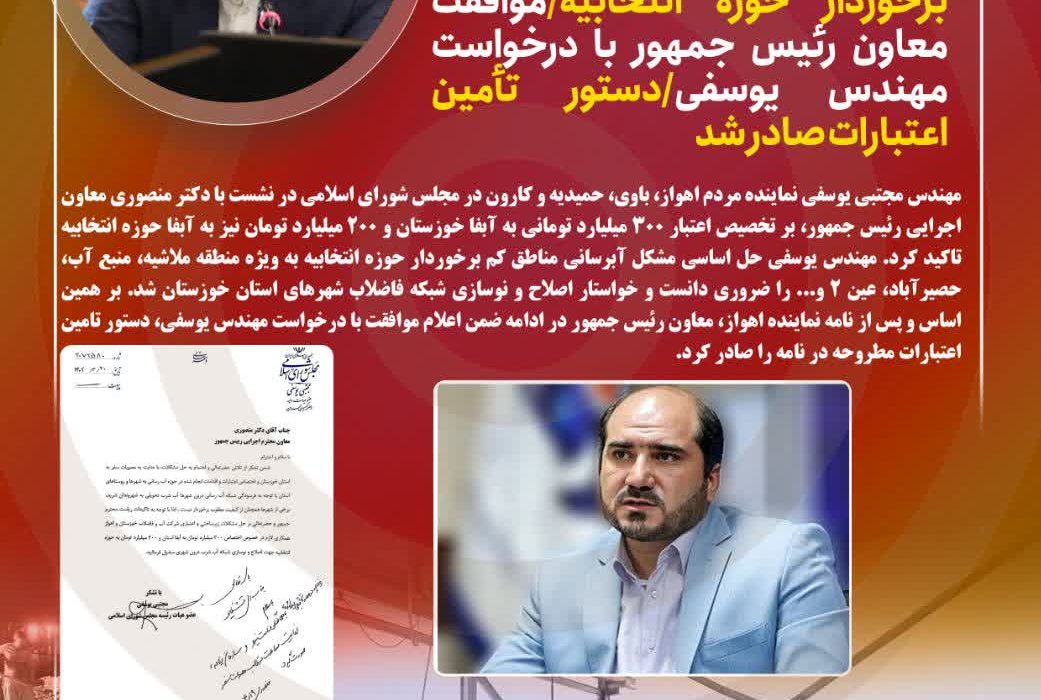 در نشست نماینده اهواز با معاون اجرایی رئیس جمهور مطرح شد؛  تأکید نماینده اهواز بر تخصیص اعتبار لازم برای تامین آب پایدار مناطق کم برخوردار حوزه انتخابیه/موافقت معاون رئیس جمهور با درخواست مهندس یوسفی/دستور تأمین اعتبارات صادر شد