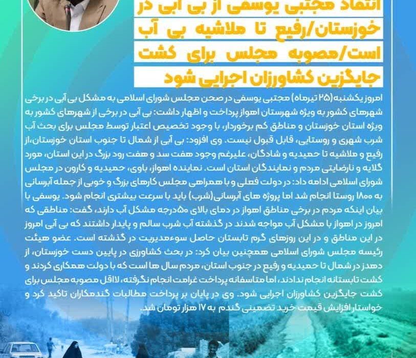 انتقاد مجتبی یوسفی از بی آبی در خوزستان/رفیع تا ملاشیه بی آب است/مصوبه مجلس برای کشت جایگزین کشاورزان اجرایی شود