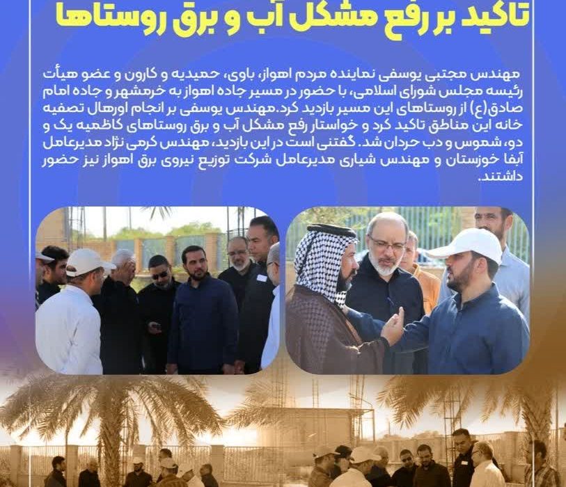 بازدید نماینده اهواز از تصفیه خانه شهدای جهاد/تاکید بر رفع مشکل آب و برق روستاها