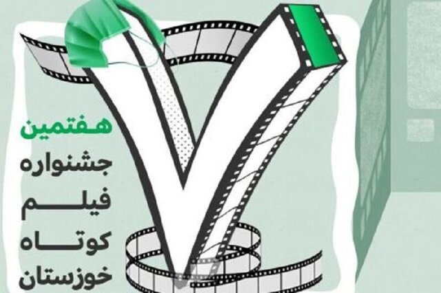 آغاز به کار هفتمین جشنواره فیلم کوتاه خوزستان