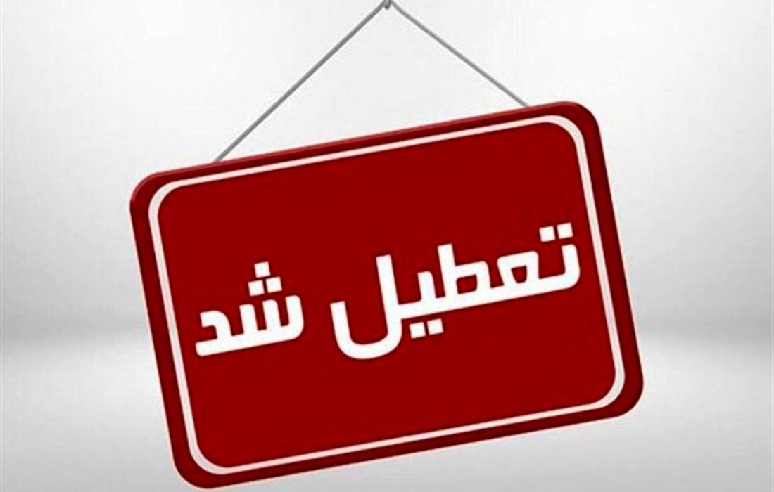 تعطیلی روزهای چهارشنبه و پنج‌شنبه در سراسر کشور