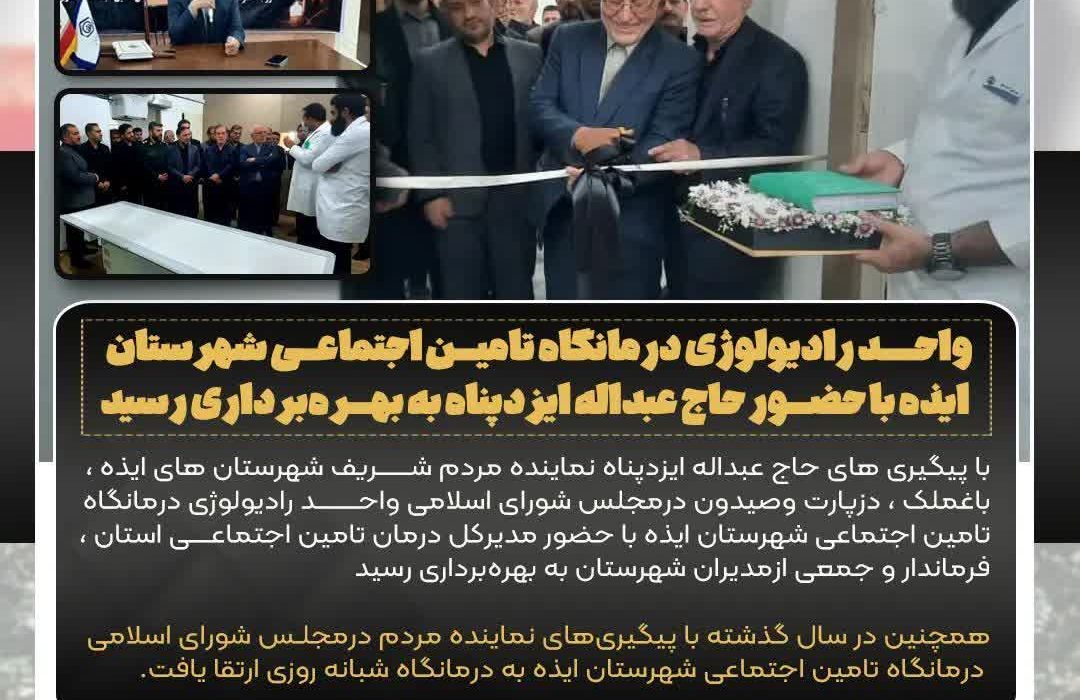 واحد رادیولوژی درمانگاه تامین اجتماعی شهرستان ایذه با حضور حاج عبدالله ایزدپناه به بهره‌برداری رسید