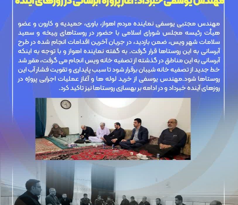 حضور نماینده اهواز در روستاهای ربیخه و سعید سلامات شهر ویس/مهندس یوسفی خبرداد: آغاز پروژه آبرسانی در روزهای آینده