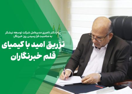 پیام مدیرعامل شرکت توسعه نیشکر به مناسبت فرا رسیدن روز خبرنگار؛ تزریق امید با کیمیای قلم خبرنگاران
