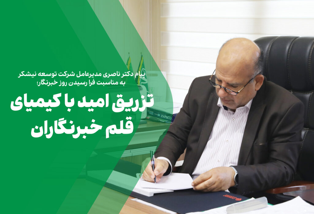پیام مدیرعامل شرکت توسعه نیشکر به مناسبت فرا رسیدن روز خبرنگار؛ تزریق امید با کیمیای قلم خبرنگاران