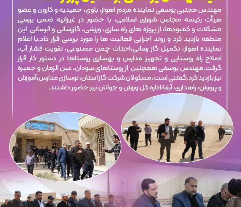 حضور نماینده اهواز در غیزانیه به همراه مسؤلان استانی/تاکید مهندس یوسفی بر تکمیل پروژه‌ها