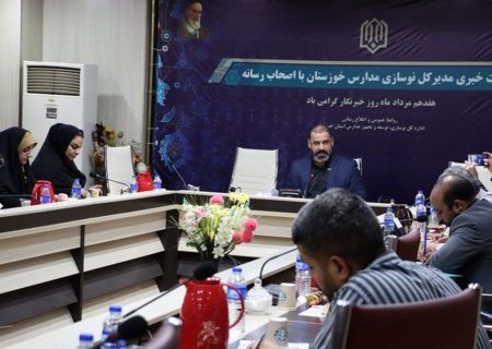 همزمان با روز خبرنگار نشست خبری مدیرکل نوسازی مدارس خوزستان با اصحاب رسانه برگزار شد