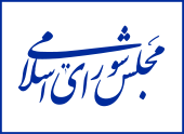 فردا برای اضافه شده ۴۰ نماینده به مجلس تصمیم‌گیری می‌شود/اضافه شدن ۲ نماینده به جمع نمایندگان خوزستان