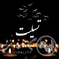 پیام تسلیت شهردار اهواز به مناسبت درگذشت مادر سردار شهید علی هاشمی
