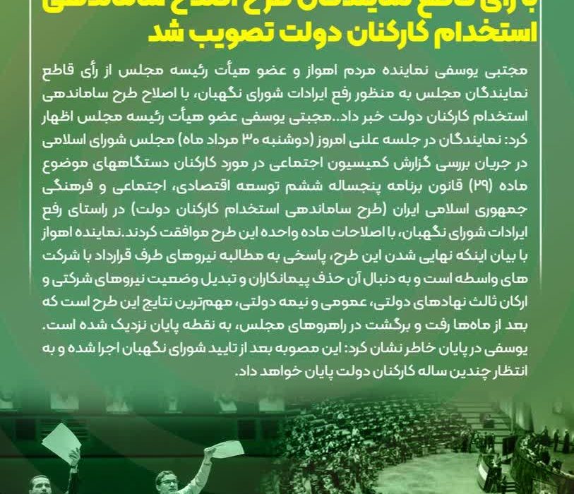 نماینده اهواز خبر داد:  با رأی قاطع نمایندگان طرح اصلاح ساماندهی استخدام کارکنان دولت تصویب شد