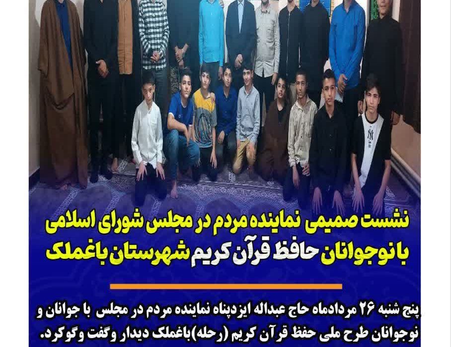نشست صمیمی نماینده مردم در مجلس شورای اسلامی با نوجوانان حافظ قرآن کریم شهرستان باغملک