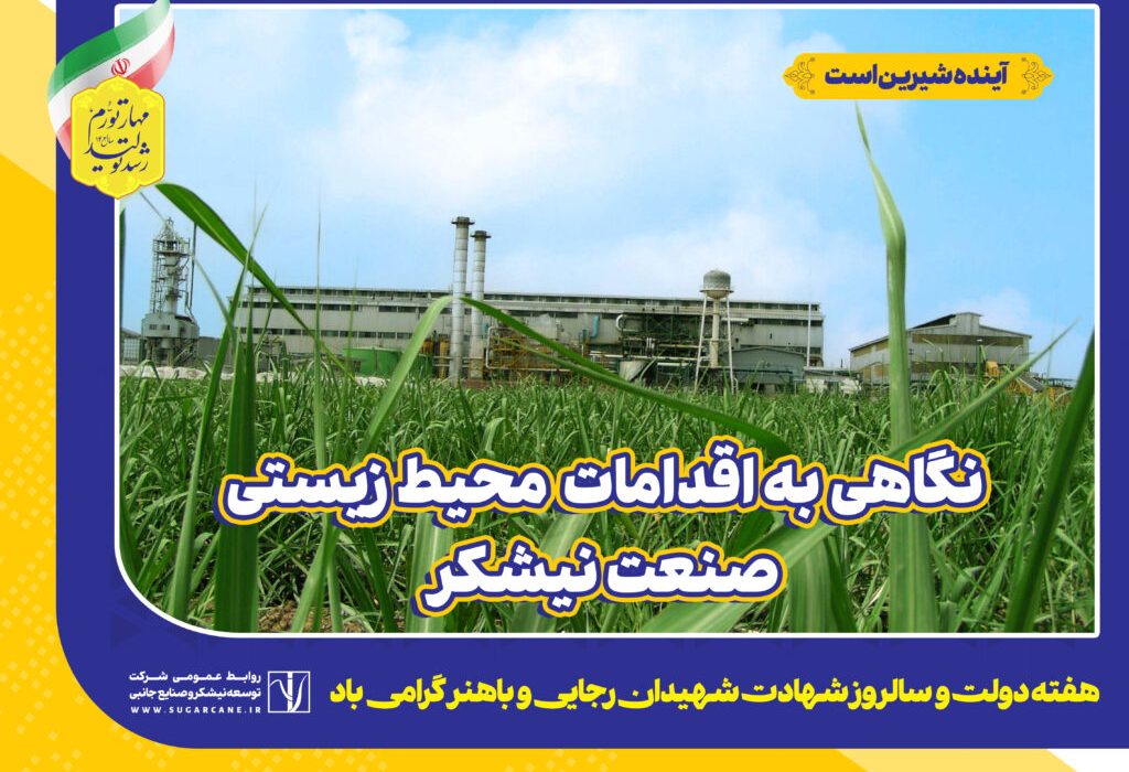از بسته‌بندی محیط‌زیستی شکرهای طعم‌دار تا تزریق حیات در رگ‌های مـنطقه