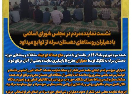 نشست نماینده مردم در مجلس شورای اسلامی با دهیاران روستاهای دهستان سرله از توابع میداود