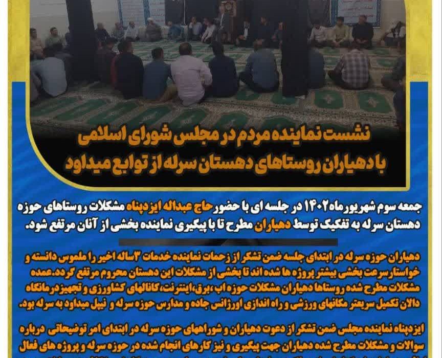 نشست نماینده مردم در مجلس شورای اسلامی با دهیاران روستاهای دهستان سرله از توابع میداود